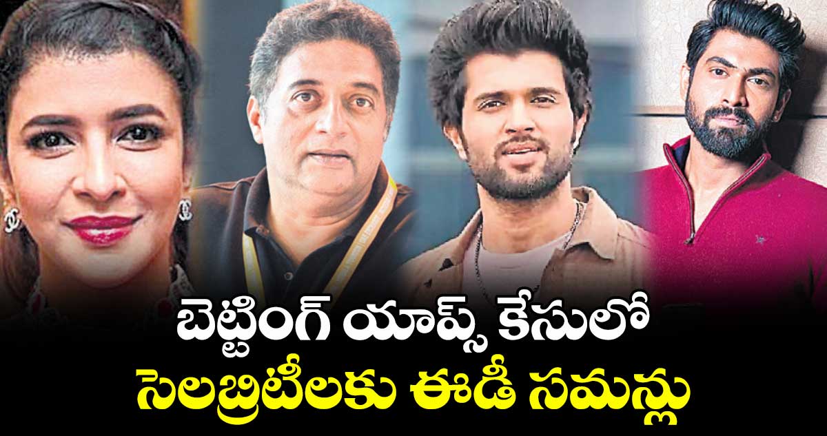 బెట్టింగ్ యాప్స్ కేసులో సెలబ్రిటీలకు ఈడీ సమన్లు