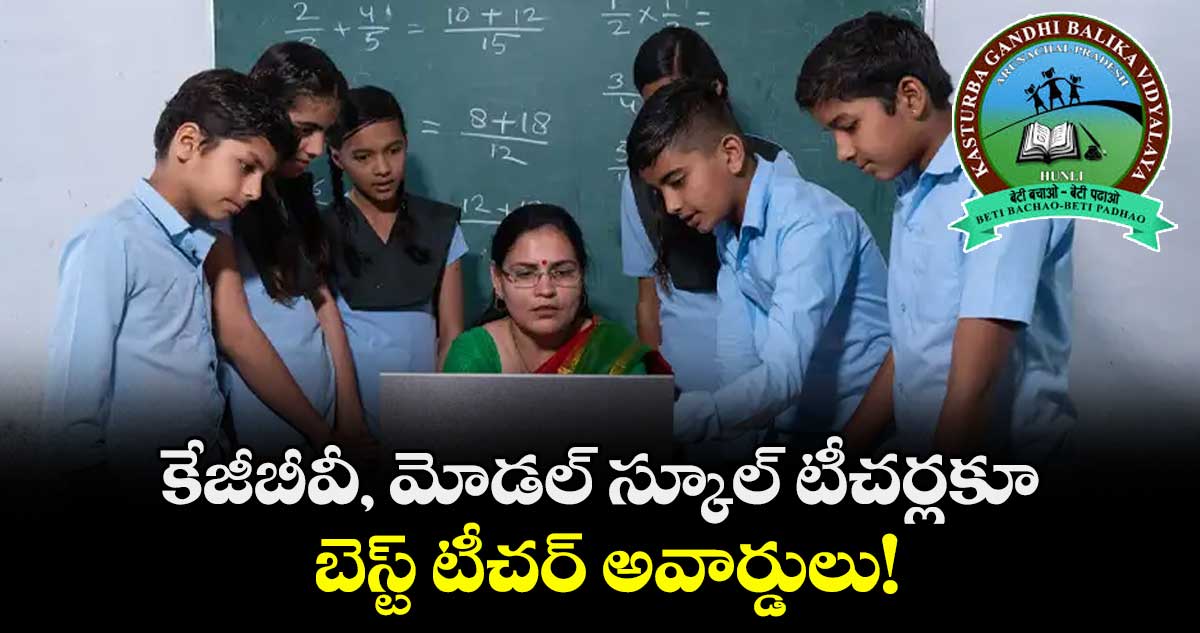 కేజీబీవీ, మోడల్ స్కూల్ టీచర్లకూ బెస్ట్ టీచర్ అవార్డులు!