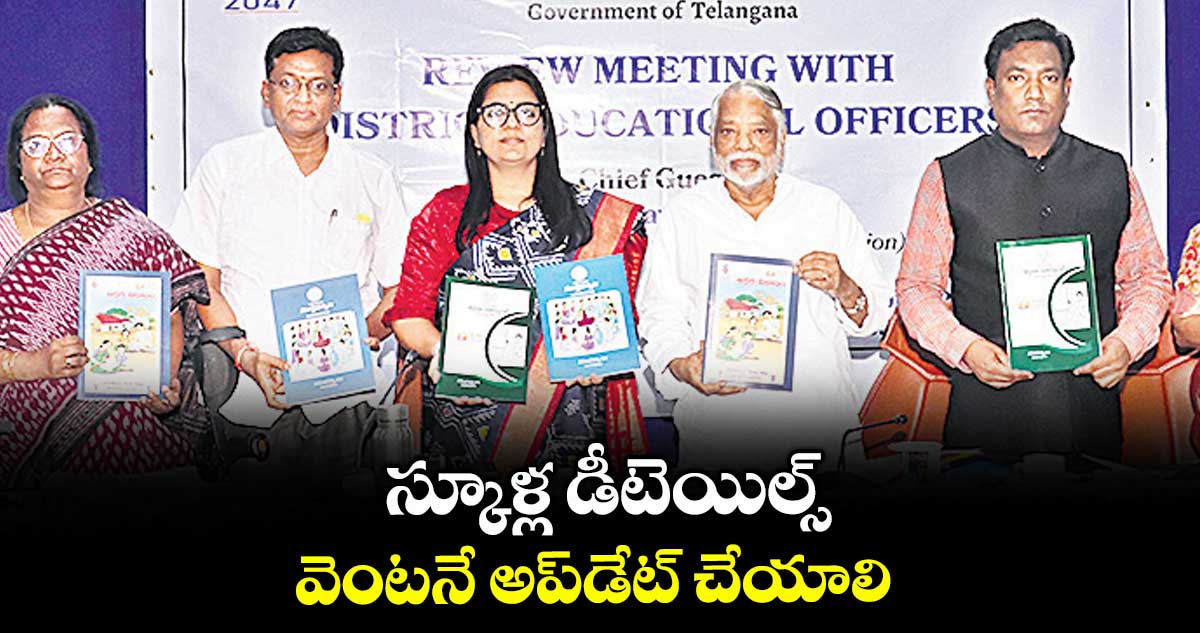 స్కూళ్ల డీటెయిల్స్ వెంటనే అప్డేట్ చేయాలి ; యోగితా రాణా
