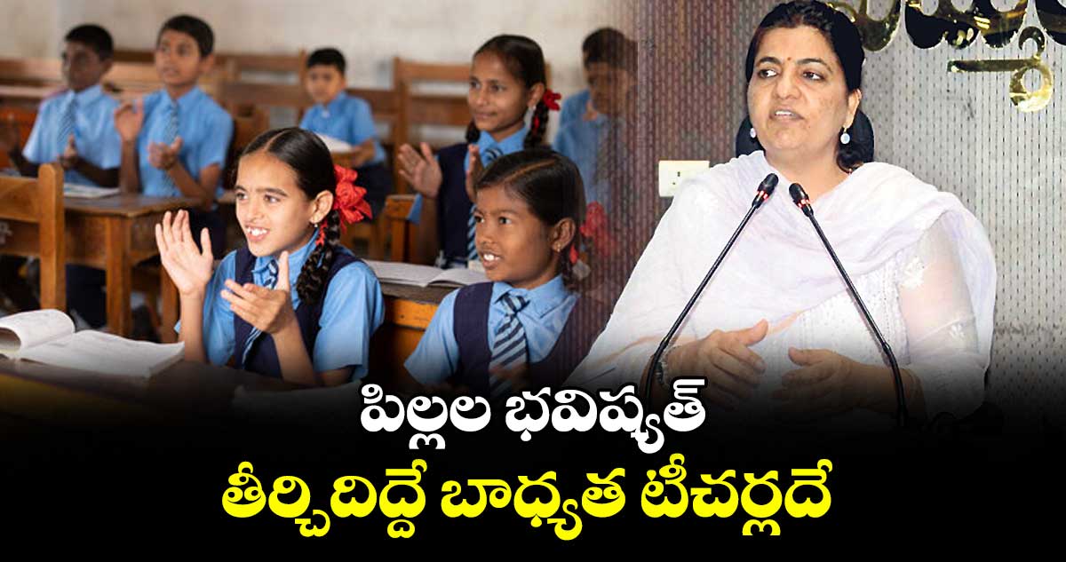 పిల్లల భవిష్యత్ తీర్చిదిద్దే బాధ్యత టీచర్లదే : విద్యాశాఖ సెక్రటరీ యోగితా రాణా