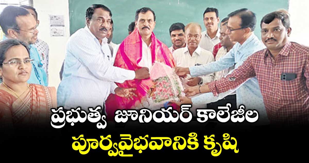ప్రభుత్వ జూనియర్ కాలేజీల పూర్వవైభవానికి కృషి : ఇంటర్ బోర్డు అబ్జర్వర్ కిషన్