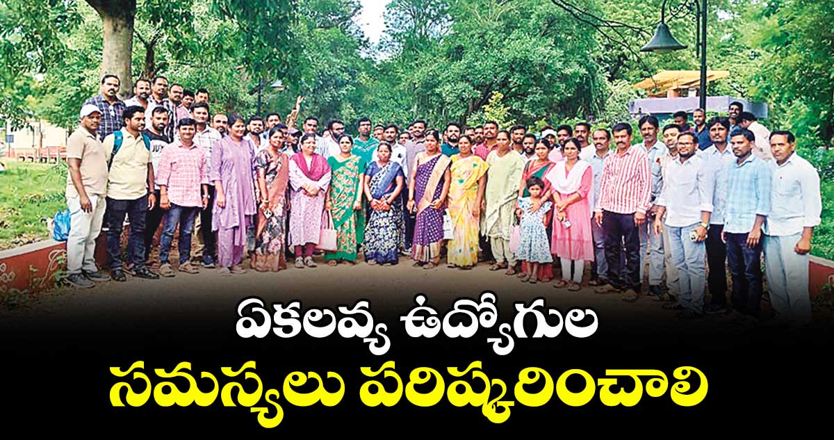 ఏకలవ్య ఉద్యోగుల సమస్యలు పరిష్కరించాలి : రాంబాబు