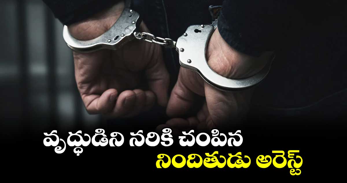 వృద్ధుడిని నరికి చంపిన నిందితుడు అరెస్ట్