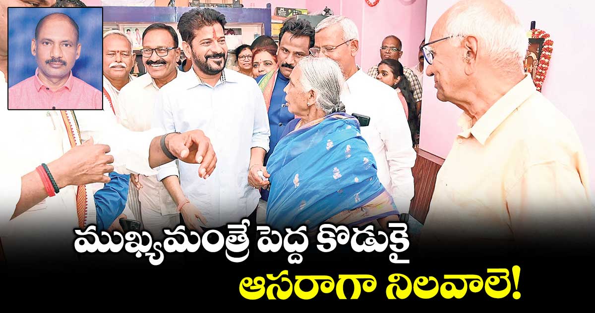 ముఖ్యమంత్రే పెద్ద కొడుకై ఆసరాగా నిలవాలె!