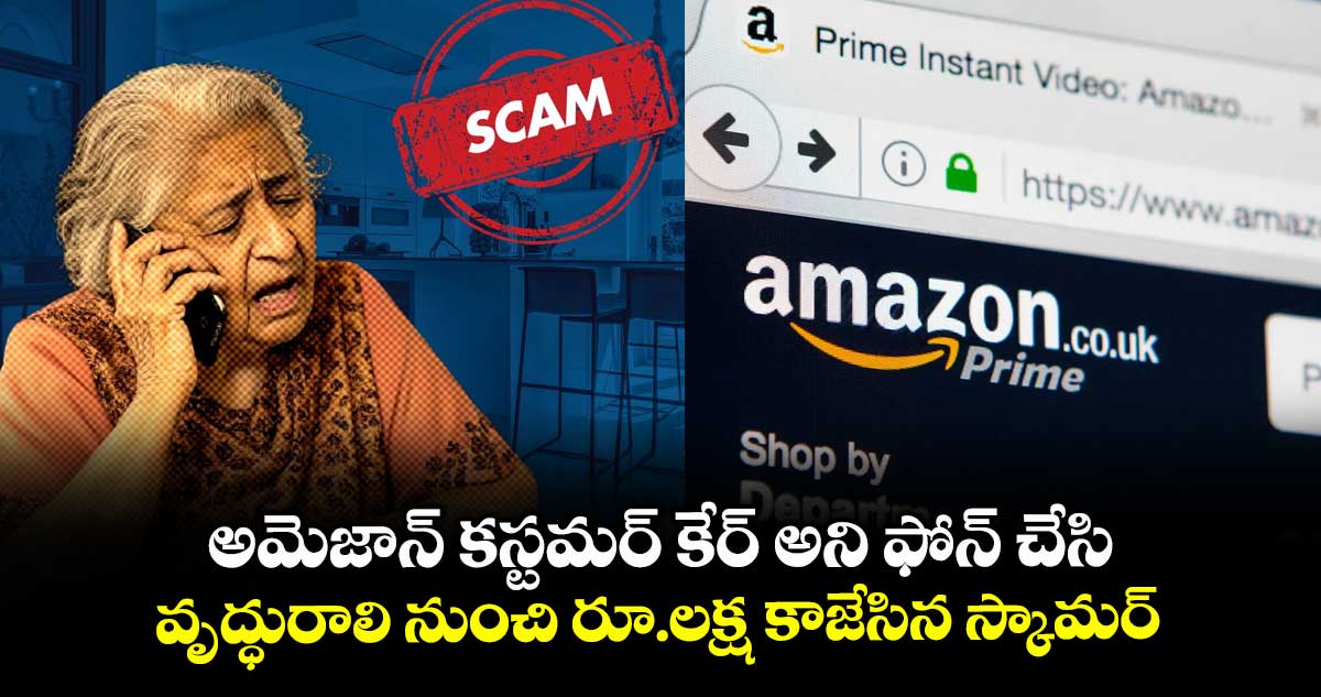 అమెజాన్ కస్టమర్ కేర్ అని ఫోన్ చేసి..వృద్ధురాలి నుంచి రూ.లక్ష కాజేసిన స్కామర్