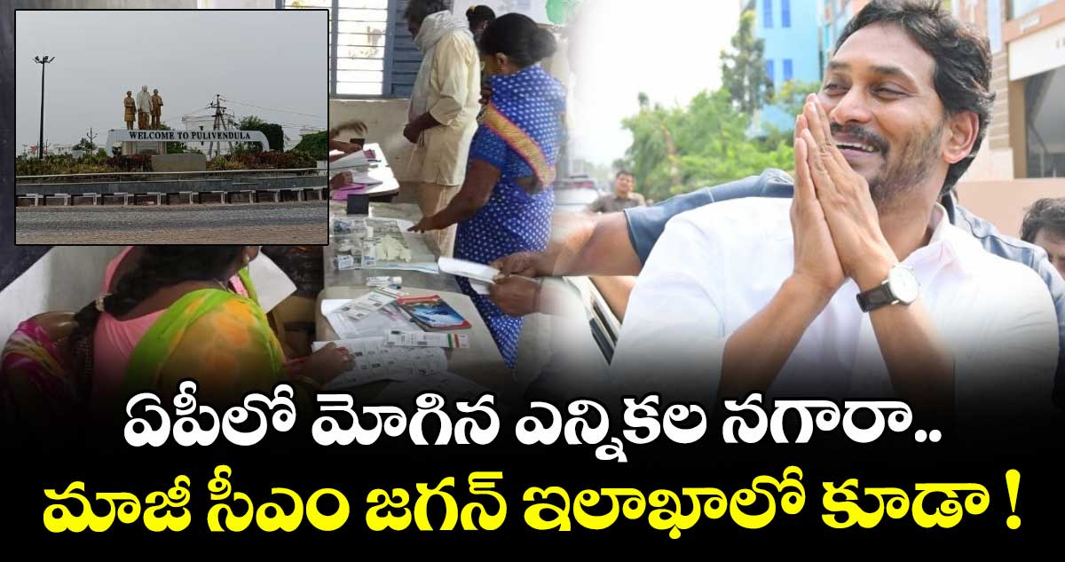 ఏపీలో మోగిన ఎన్నికల నగారా.. మాజీ సీఎం జగన్ ఇలాఖాలో కూడా !