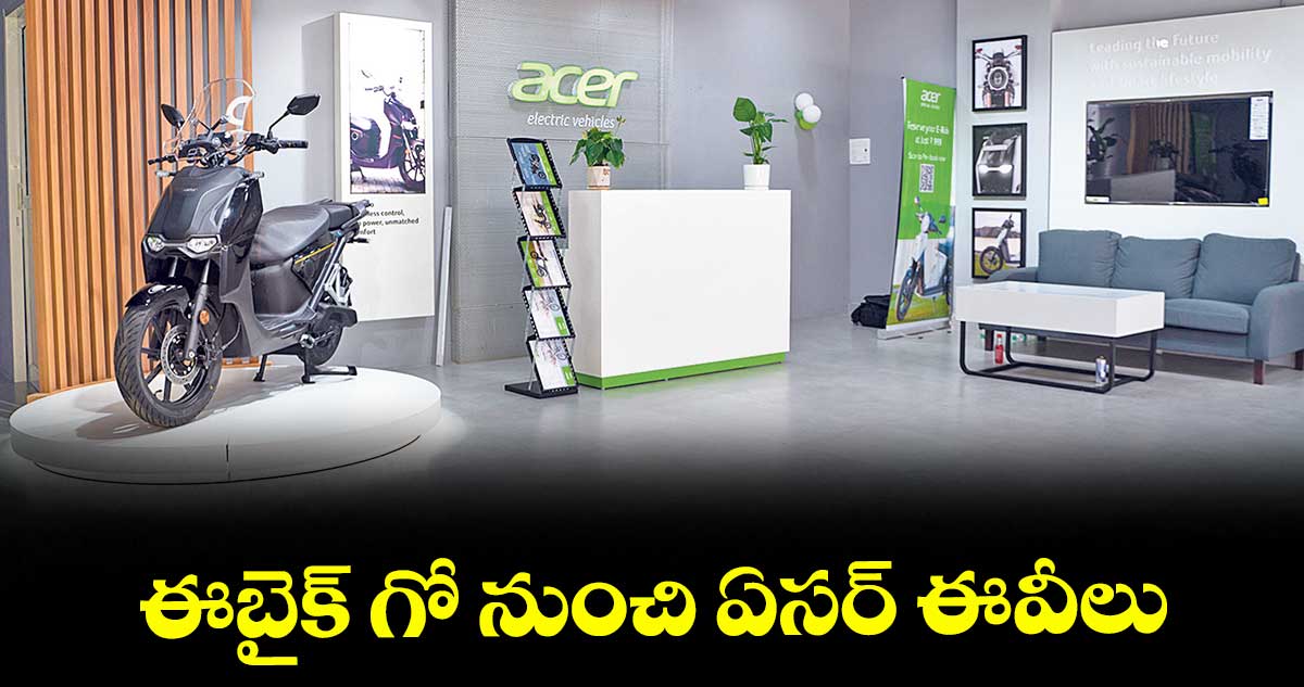 ఈబైక్ గో నుంచి ఏసర్ ఈవీలు