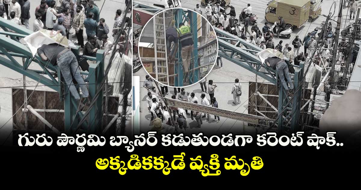 గురు పౌర్ణమి బ్యానర్ కడుతుండగా కరెంట్ షాక్.. అక్కడికక్కడే వ్యక్తి మృతి