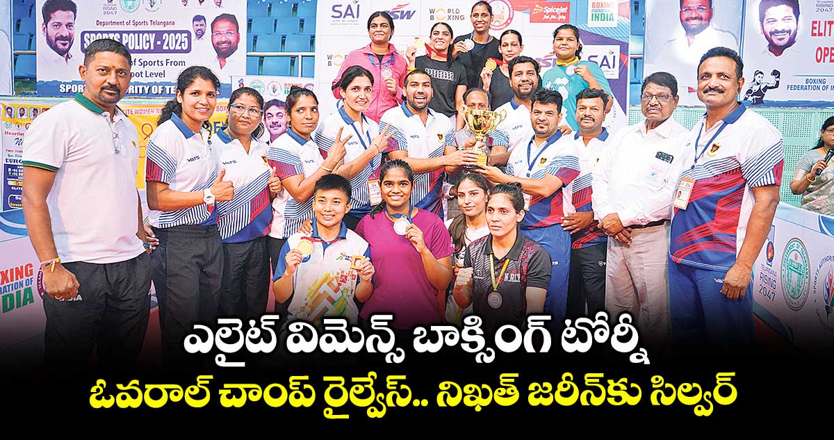 ఎలైట్ విమెన్స్ బాక్సింగ్ టోర్నీ.. ఓవరాల్ చాంప్ రైల్వేస్‌‌‌‌‌‌‌‌.. నిఖత్‌‌‌‌‌‌‌‌ జరీన్‌కు సిల్వర్