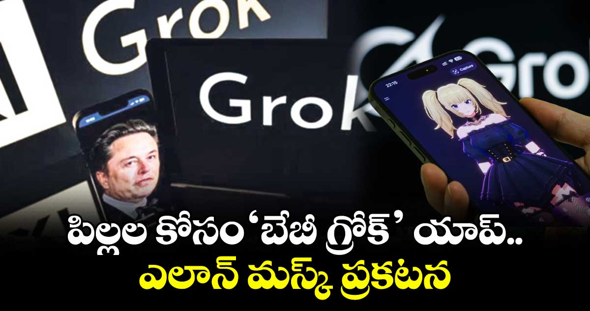 పిల్లల కోసం‘బేబీ గ్రోక్‌’ యాప్.. ఎలాన్ మస్క్ ప్రకటన 