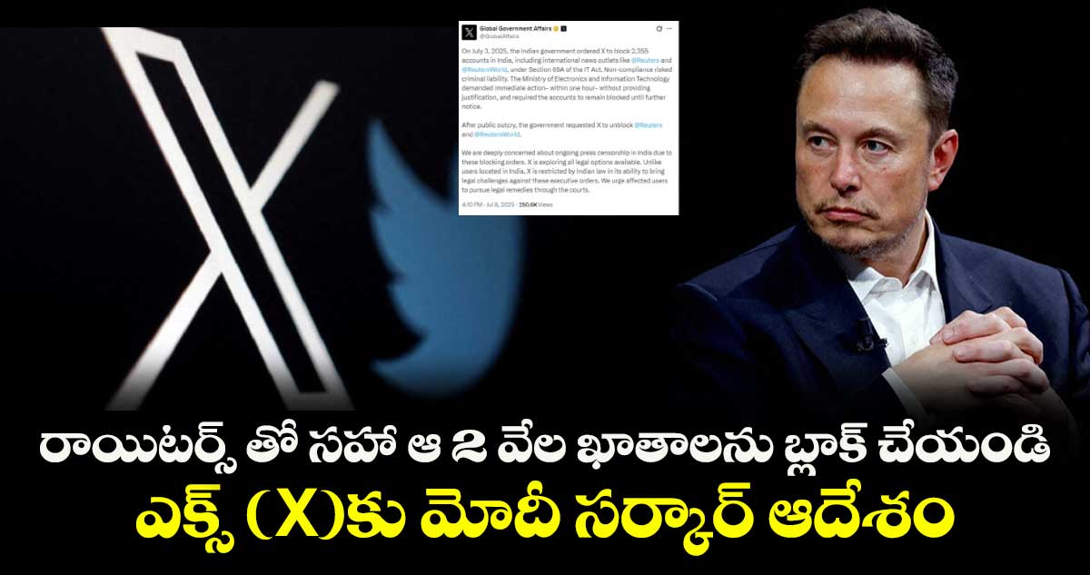 రాయిటర్స్ తో సహా ఆ 2 వేల ఖాతాలను బ్లాక్ చేయండి:ఎక్స్ (X)కు మోదీ సర్కార్ ఆదేశం