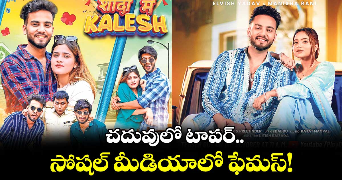 యూట్యూబర్: చదువులో టాపర్.. సోషల్ మీడియాలో ఫేమస్!