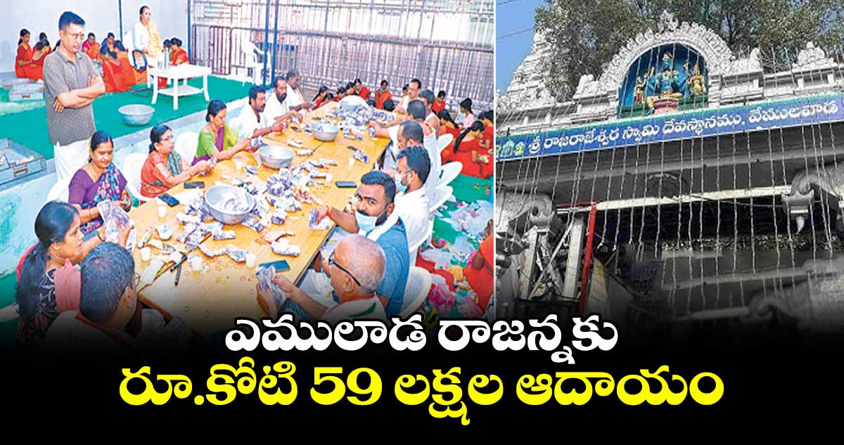 ఎములాడ రాజన్నకు రూ.కోటి 59 లక్షల ఆదాయం
