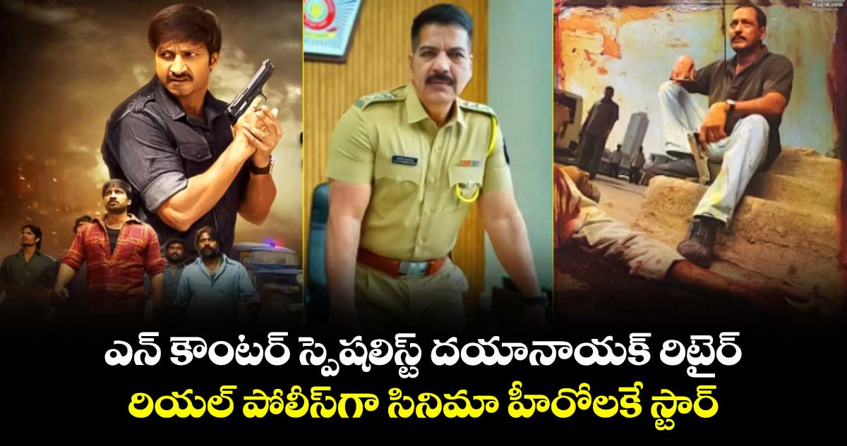 ఎన్ కౌంటర్ స్పెషలిస్ట్ దయానాయక్ రిటైర్: రియల్ పోలీస్గా సినిమా హీరోలకే స్టార్