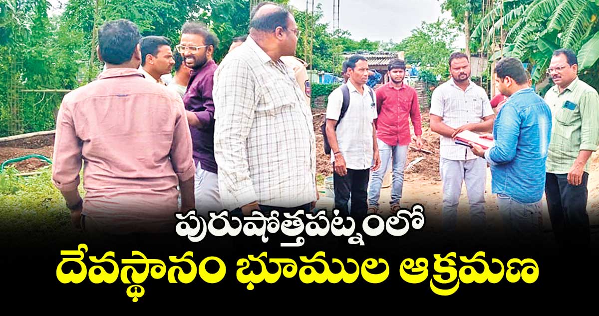 పురుషోత్తపట్నంలో దేవస్థానం భూముల ఆక్రమణ