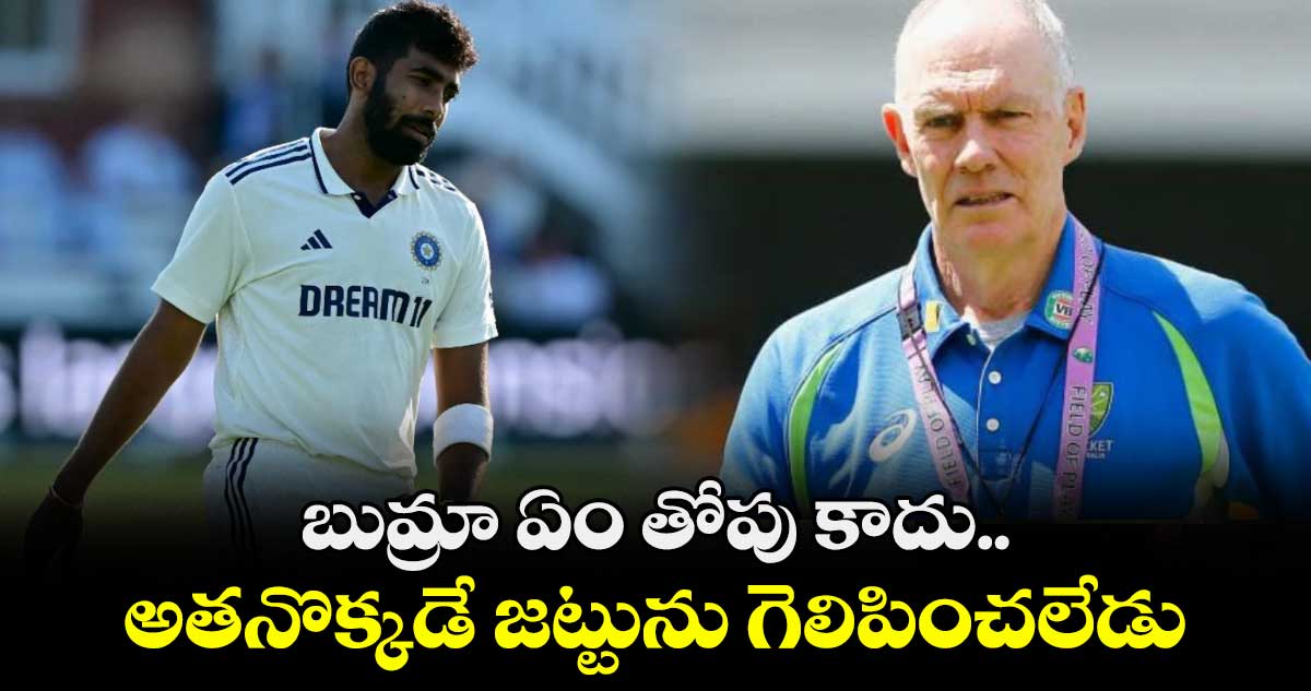 Jasprit Bumrah: బుమ్రా ఏం తోపు కాదు.. అతనొక్కడే జట్టును గెలిపించలేడు: గ్రెగ్ చాపెల్