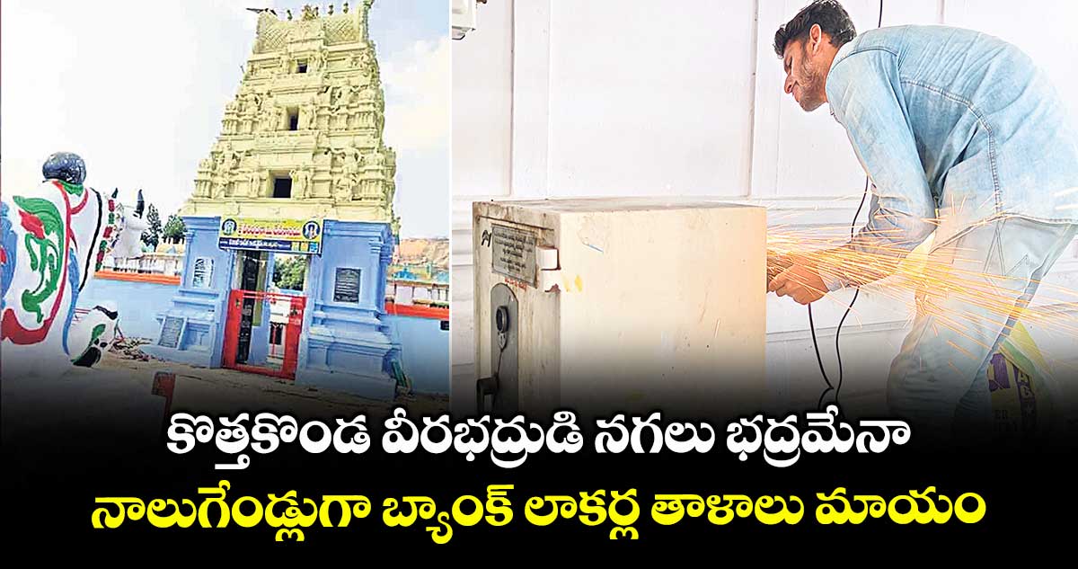 కొత్తకొండ వీరభద్రుడి నగలు భద్రమేనా .. నాలుగేండ్లుగా బ్యాంక్ లాకర్ల తాళాలు మాయం