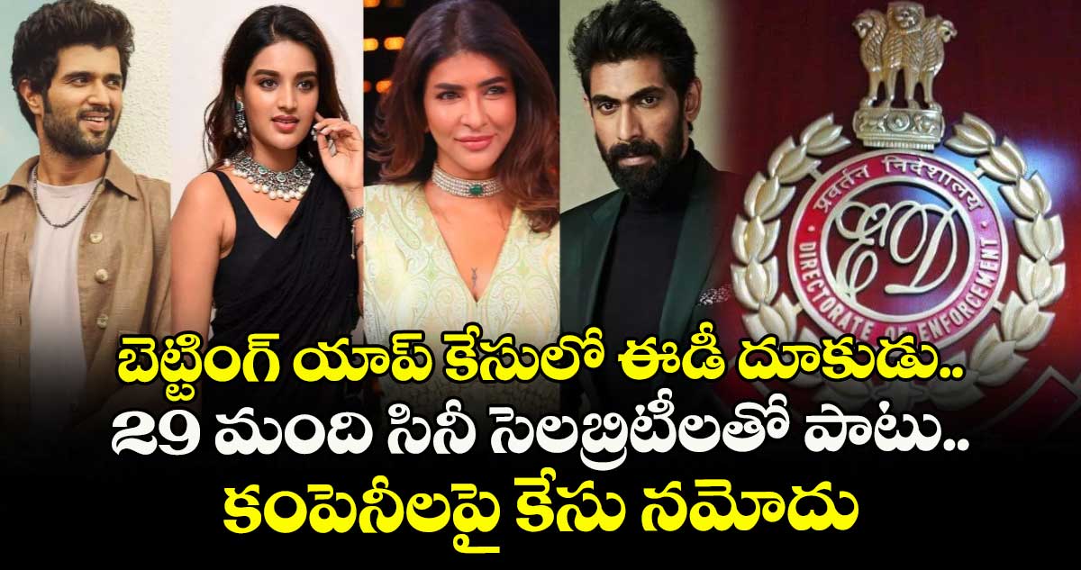బెట్టింగ్ యాప్ కేసులో ఈడీ దూకుడు.. 29 మంది సినీ సెలబ్రిటీలతో పాటు కంపెనీలపై కేసు నమోదు