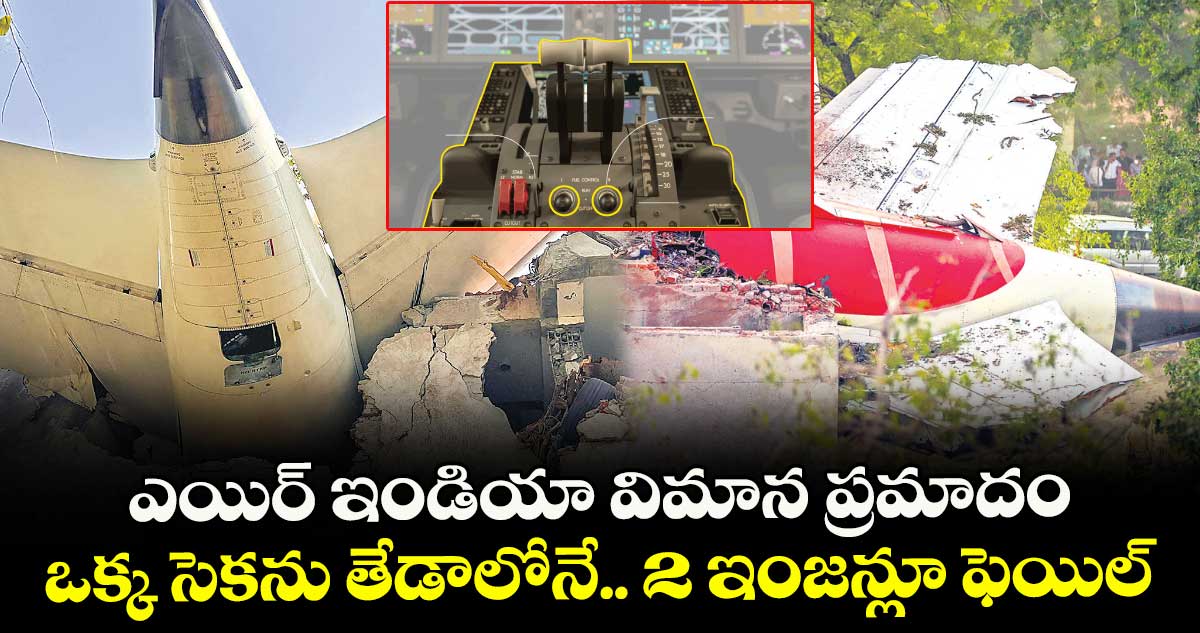 ఎయిర్ ఇండియా విమాన ప్రమాదం: ఒక్క సెకను తేడాలోనే.. 2 ఇంజన్లూ ఫెయిల్: ఏఏఐబీ ప్రాథమిక నివేదిక