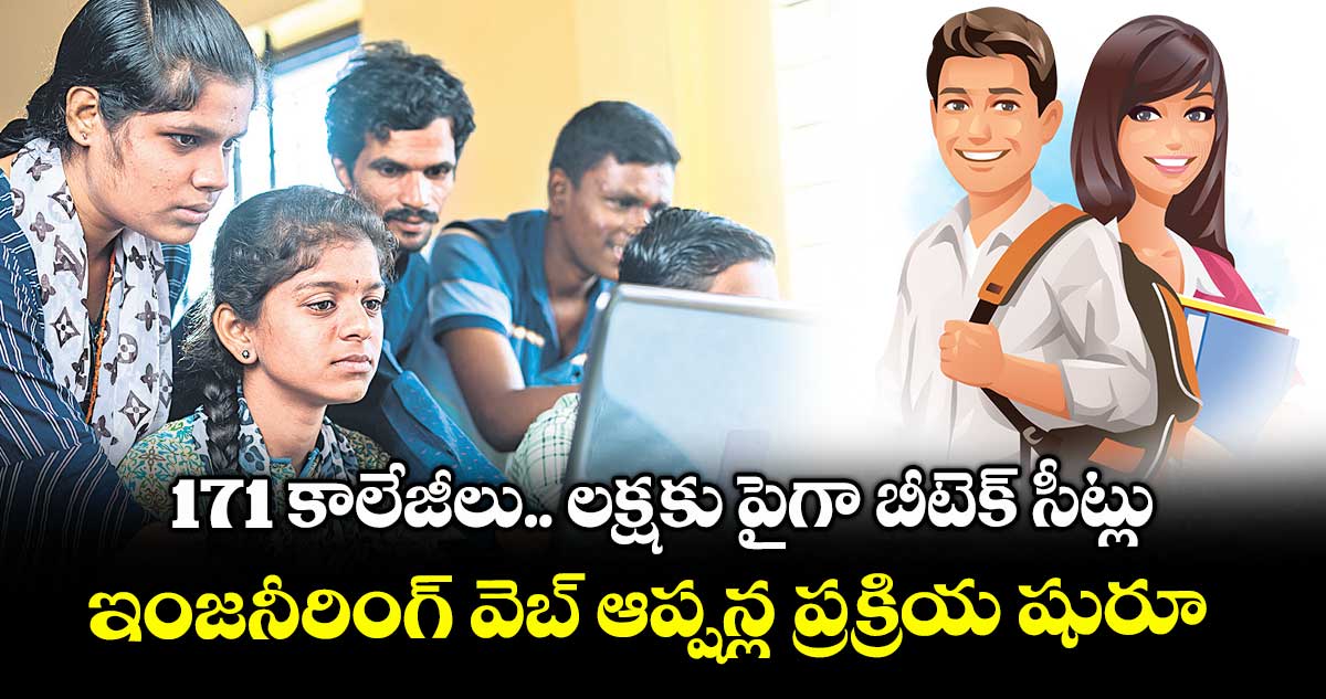 171 కాలేజీలు.. లక్షకు పైగా బీటెక్ సీట్లు.. ఇంజనీరింగ్ వెబ్ ఆప్షన్ల ప్రక్రియ షురూ