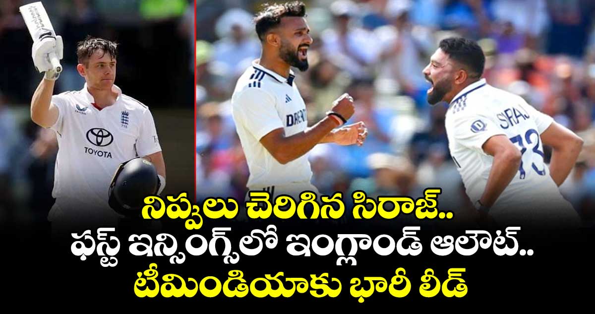 IND vs ENG: నిప్పులు చెరిగిన సిరాజ్.. ఫస్ట్ ఇన్సింగ్స్లో ఇంగ్లాండ్ ఆలౌట్.. 180 పరుగుల ఆధిక్యంలో టీమిండియా