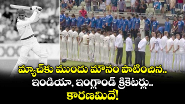 IND VS ENG 2025: మ్యాచ్‌కు ముందు మౌనం పాటించిన ఇండియా, ఇంగ్లాండ్ క్రికెటర్లు.. కారణమిదే!