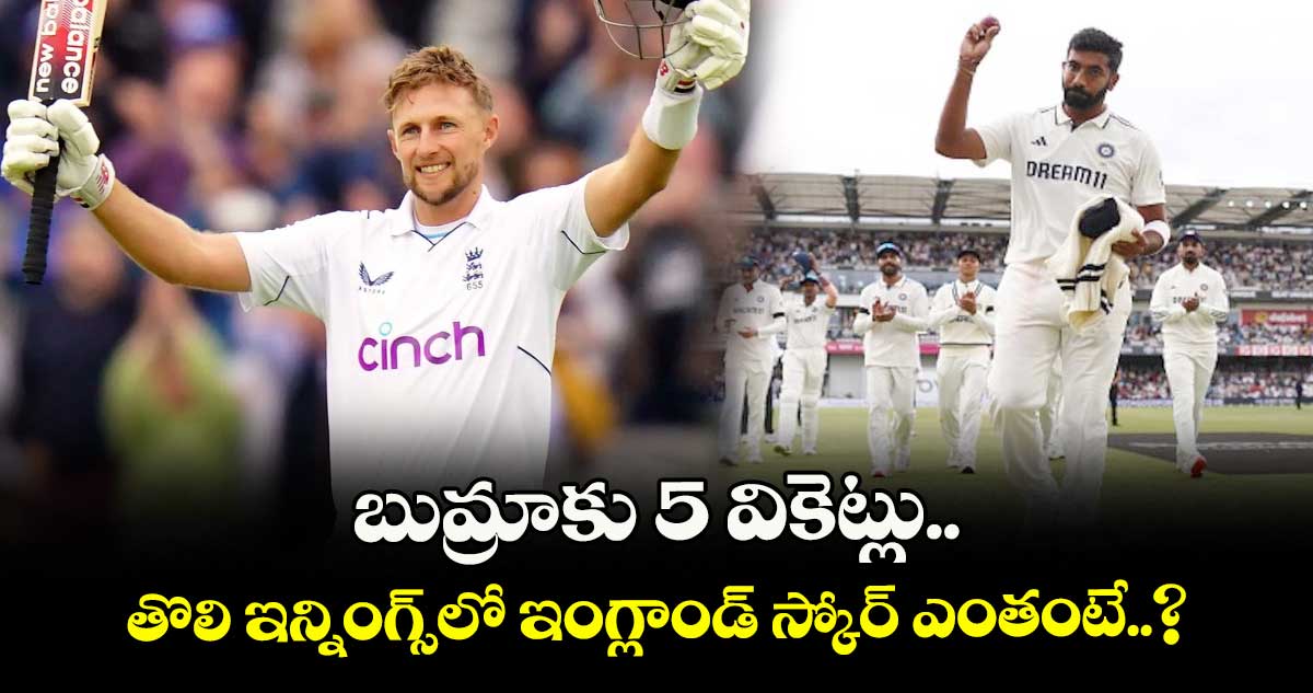 IND vs ENG 2025: బుమ్రాకు 5 వికెట్లు.. తొలి ఇన్నింగ్స్‌లో ఇంగ్లాండ్ స్కోర్ ఎంతంటే..?
