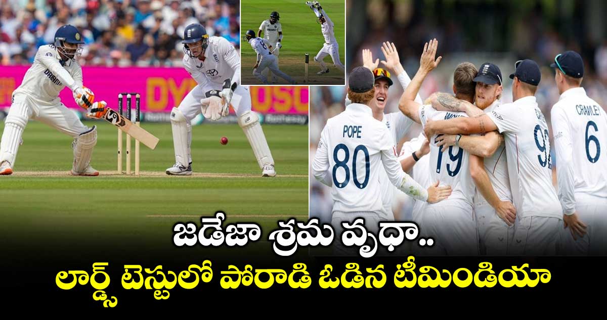 IND vs ENG 2025: జడేజా శ్రమ వృధా.. లార్డ్స్ టెస్టులో పోరాడి ఓడిన టీమిండియా