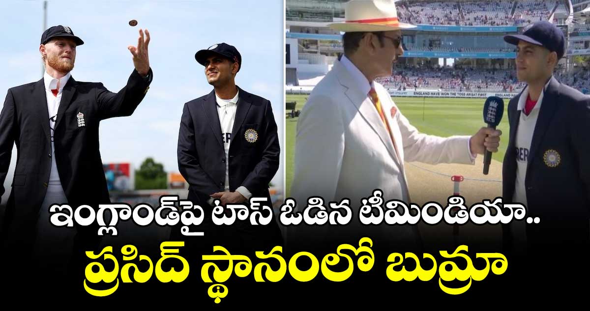 IND vs ENG 2025: ఇంగ్లాండ్పై టాస్ ఓడిన టీమిండియా.. ప్రసిద్ స్థానంలో బుమ్రా