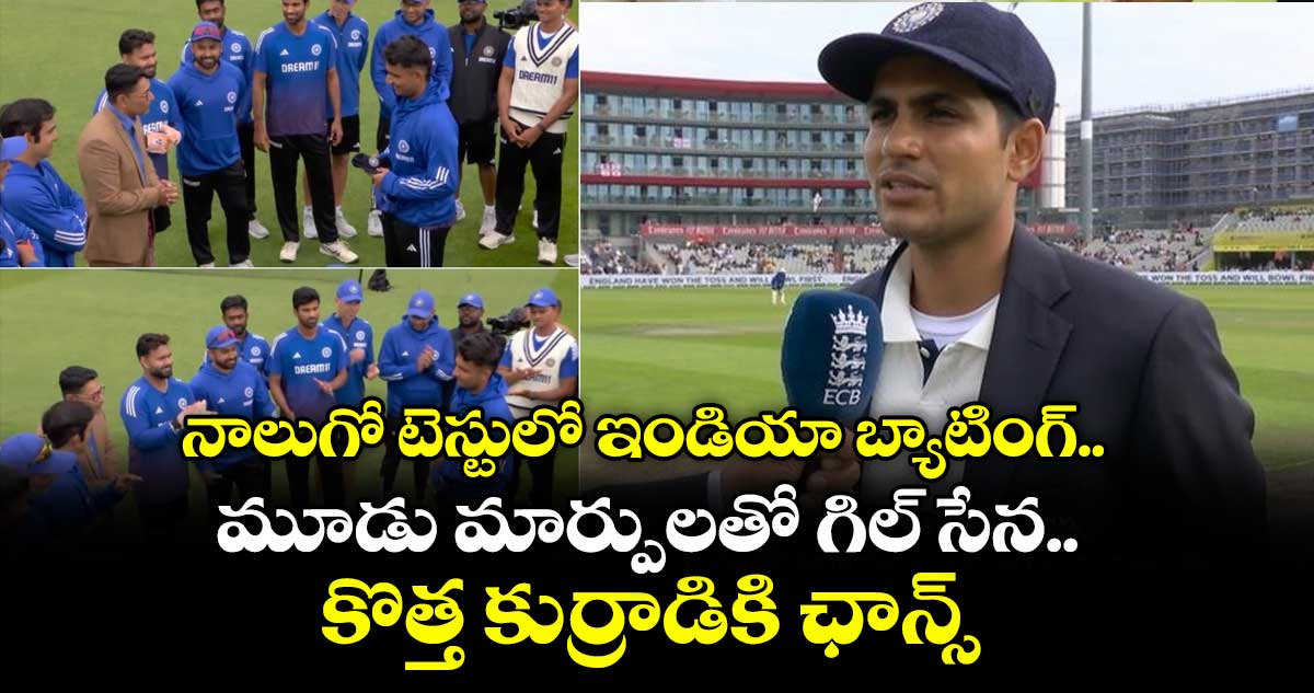 IND vs ENG 2025: నాలుగో టెస్టులో ఇండియా బ్యాటింగ్.. మూడు మార్పులతో గిల్ సేన.. కొత్త కుర్రాడికి ఛాన్స్