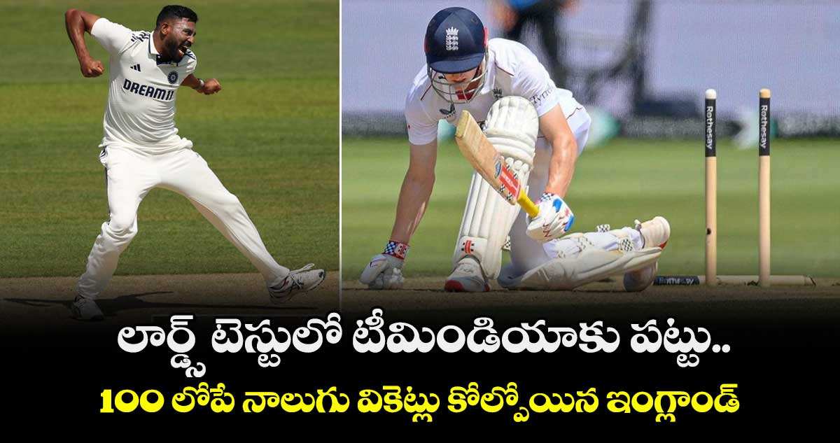 IND vs ENG 2025: లార్డ్స్ టెస్టులో టీమిండియాకు పట్టు.. 100 లోపే నాలుగు వికెట్లు కోల్పోయిన ఇంగ్లాండ్