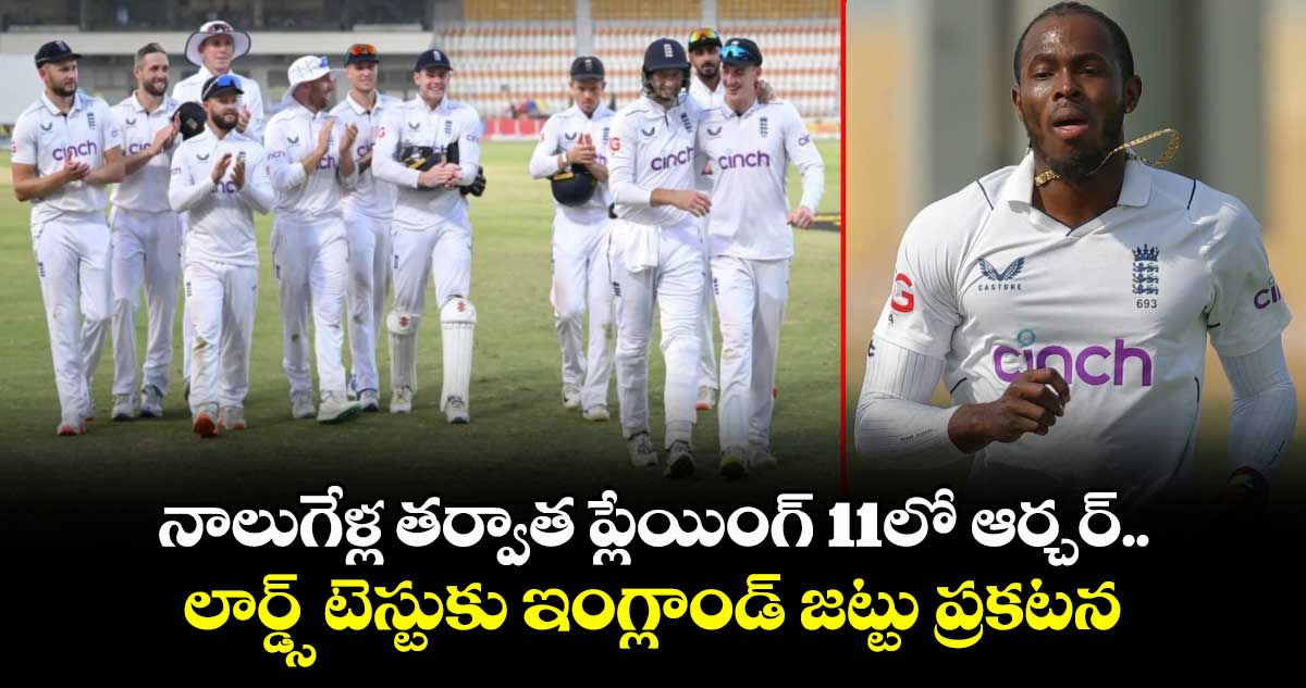 IND VS ENG 2025: నాలుగేళ్ల తర్వాత ప్లేయింగ్ 11లో ఆర్చర్.. లార్డ్స్ టెస్టుకు ఇంగ్లాండ్ జట్టు ప్రకటన