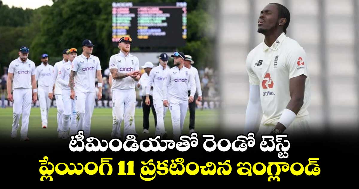 ENG vs IND 2025: టీమిండియాతో రెండో టెస్ట్.. ప్లేయింగ్ 11 ప్రకటించిన ఇంగ్లాండ్