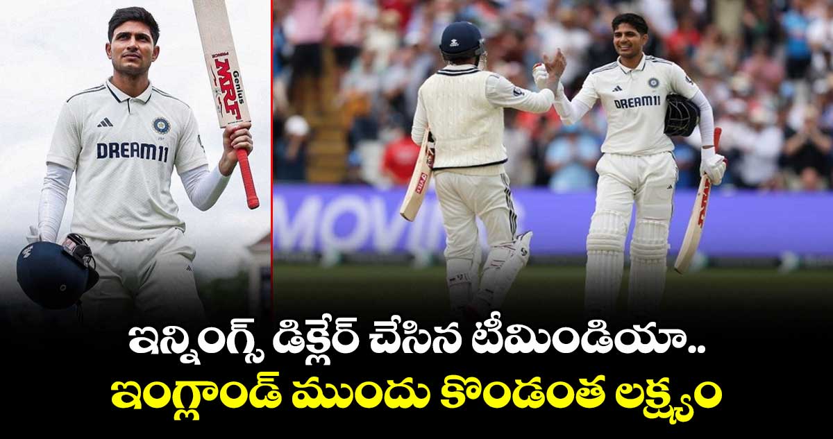 IND VS ENG 2025: ఇన్నింగ్స్ డిక్లేర్ చేసిన టీమిండియా.. ఇంగ్లాండ్ ముందు కొండంత లక్ష్యం