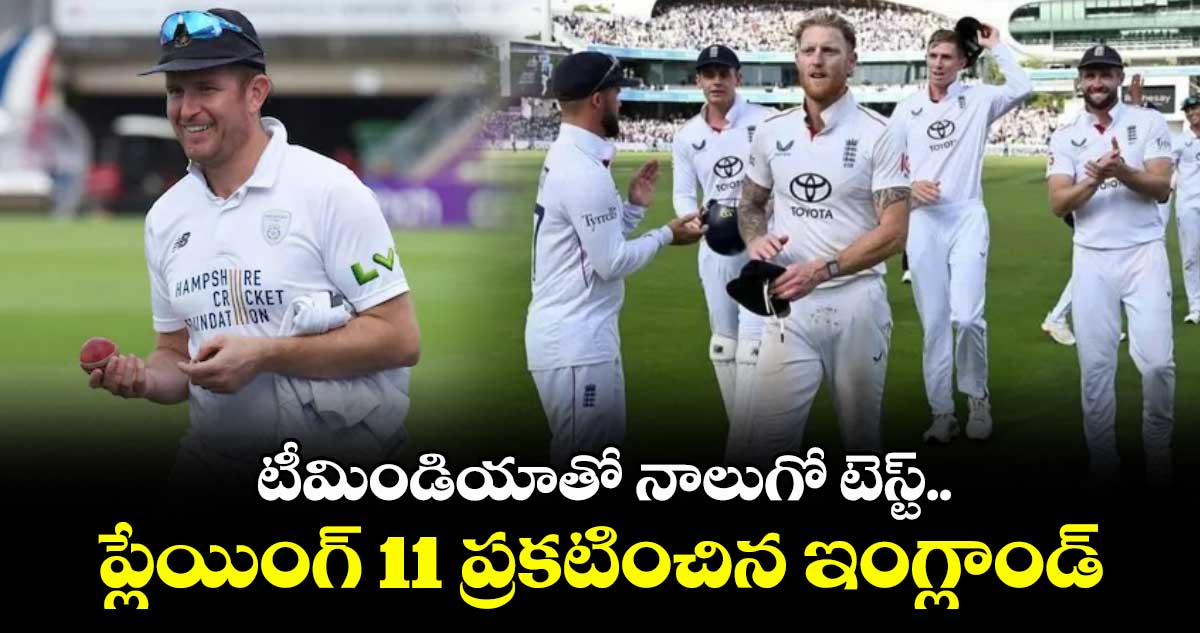 IND vs ENG 2025: టీమిండియాతో నాలుగో టెస్ట్.. ప్లేయింగ్ 11 ప్రకటించిన ఇంగ్లాండ్