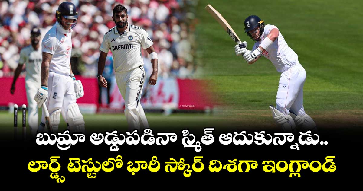 IND vs ENG 2025: బుమ్రా అడ్డుపడినా స్మిత్ ఆదుకున్నాడు.. లార్డ్స్ టెస్టులో భారీ స్కోర్ దిశగా ఇంగ్లాండ్