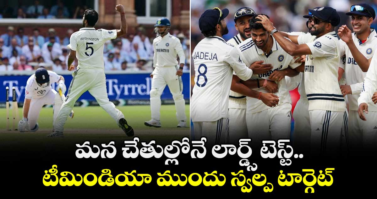 IND vs ENG 2025: మన చేతుల్లోనే లార్డ్స్ టెస్ట్.. టీమిండియా ముందు స్వల్ప టార్గెట్