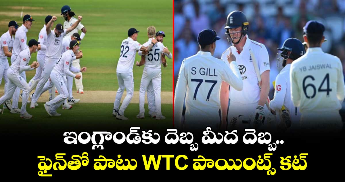 IND vs ENG 2025: ఇంగ్లాండ్కు దెబ్బ మీద దెబ్బ.. ఫైన్తో పాటు WTC పాయింట్స్ కట్