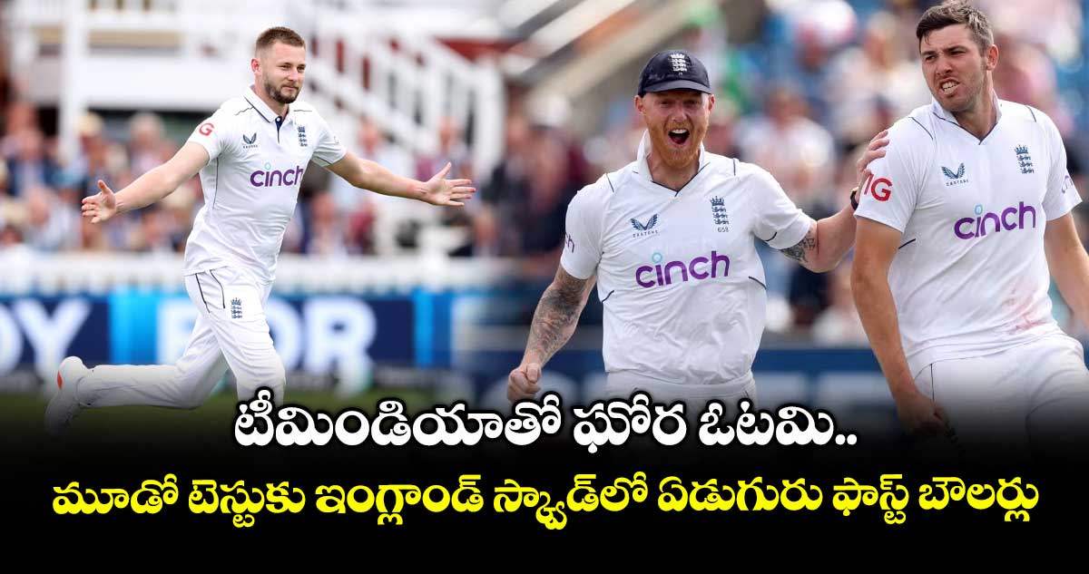 IND VS ENG 2025: టీమిండియాతో ఘోర ఓటమి.. మూడో టెస్టుకు ఇంగ్లాండ్ స్క్వాడ్లో ఏడుగురు ఫాస్ట్ బౌలర్లు