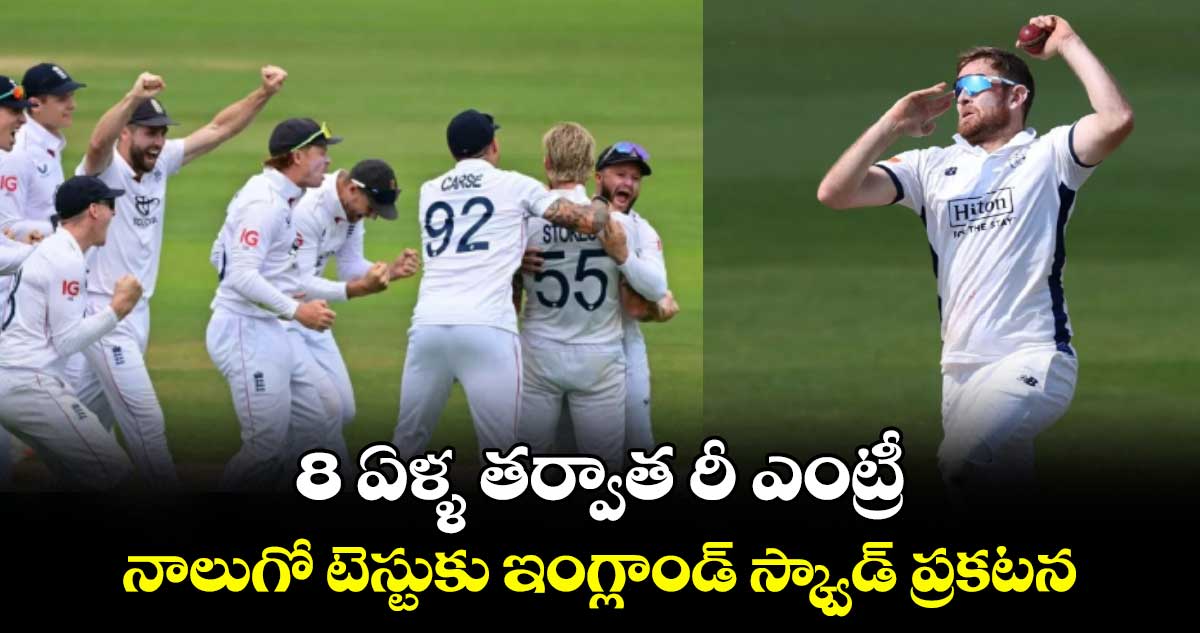IND vs ENG 2025: 8 ఏళ్ళ తర్వాత రీ ఎంట్రీ: నాలుగో టెస్టుకు ఇంగ్లాండ్ స్క్వాడ్ ప్రకటన