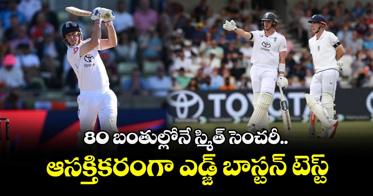 IND VS ENG 2025: 80 బంతుల్లోనే స్మిత్ సెంచరీ.. ఆసక్తికరంగా ఎడ్జ్ బాస్టన్ టెస్ట్