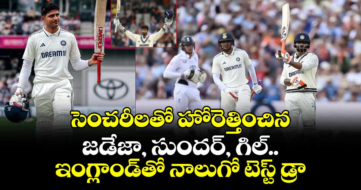 IND vs ENG 2025: సెంచరీలతో హోరెత్తించిన జడేజా, సుందర్, గిల్.. ఇంగ్లాండ్తో నాలుగో టెస్ట్ డ్రా