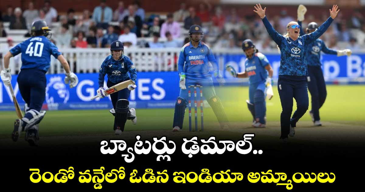 బ్యాటర్లు ఢమాల్‌.. రెండో వన్డేలో ఇంగ్లాండ్ చేతిలో ఓడిన ఇండియా అమ్మాయిలు