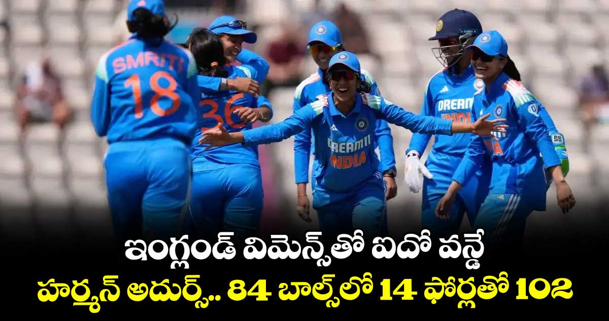 ఇంగ్లండ్ విమెన్స్తో ఐదో వన్డే: హర్మన్ అదుర్స్.. 84 బాల్స్లో 14 ఫోర్లతో 102