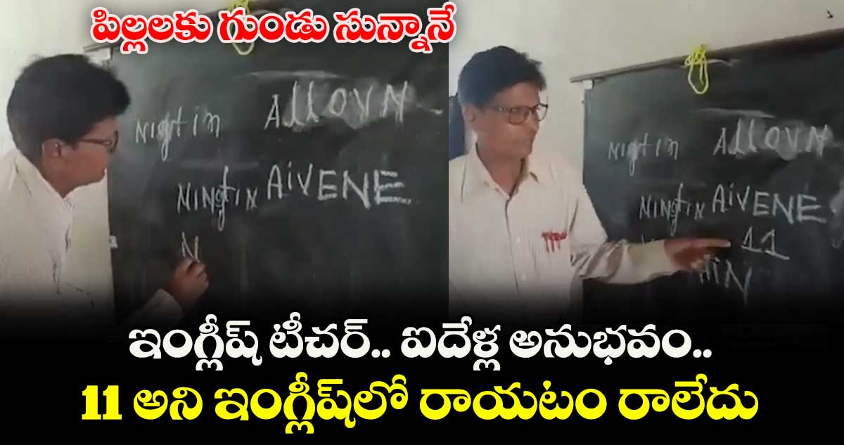 పిల్లలకు గుండు సున్నానే: ఇంగ్లీష్ టీచర్.. ఐదేళ్ల అనుభవం.. 11 అని ఇంగ్లీష్‎లో రాయటం రాలేదు