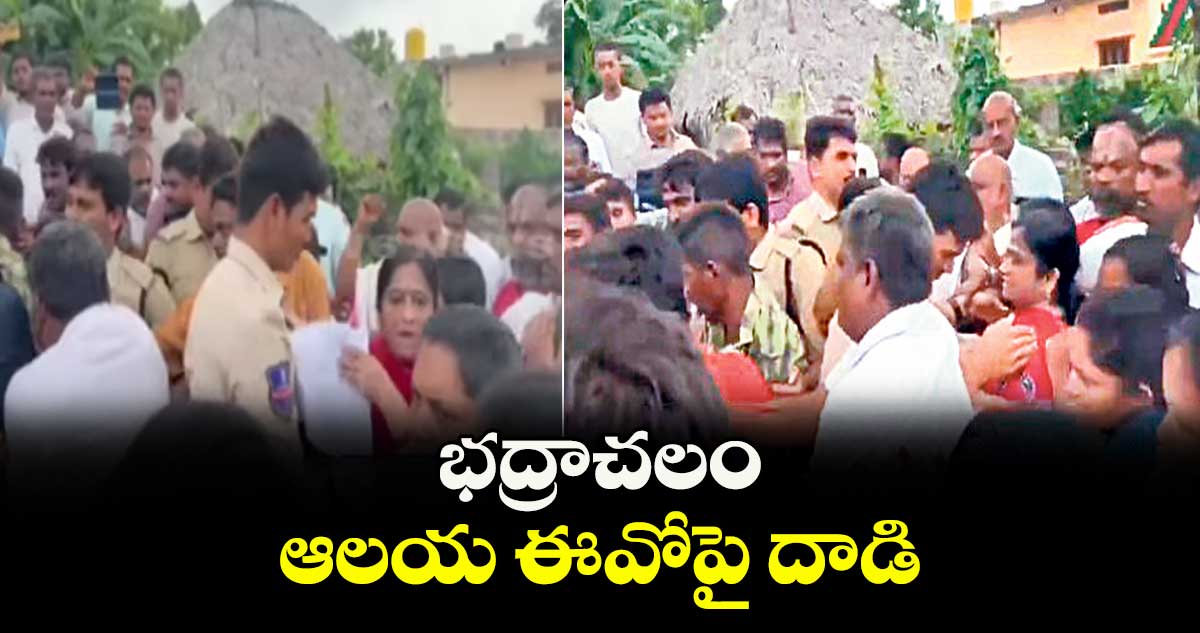 భద్రాచలం ఆలయ ఈవోపై దాడి