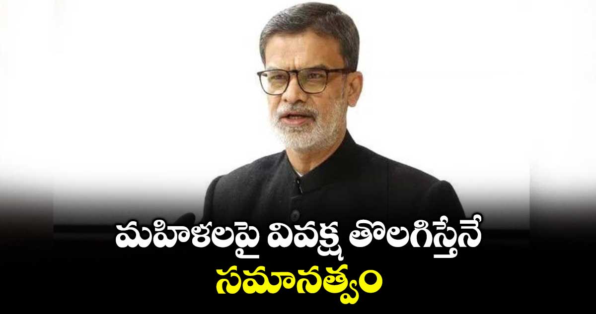 మహిళలపై వివక్ష తొలగిస్తేనే సమానత్వం : హైకోర్ట్ ప్రధాన న్యాయమూర్తి జస్టిస్ సుజయ్పాల్