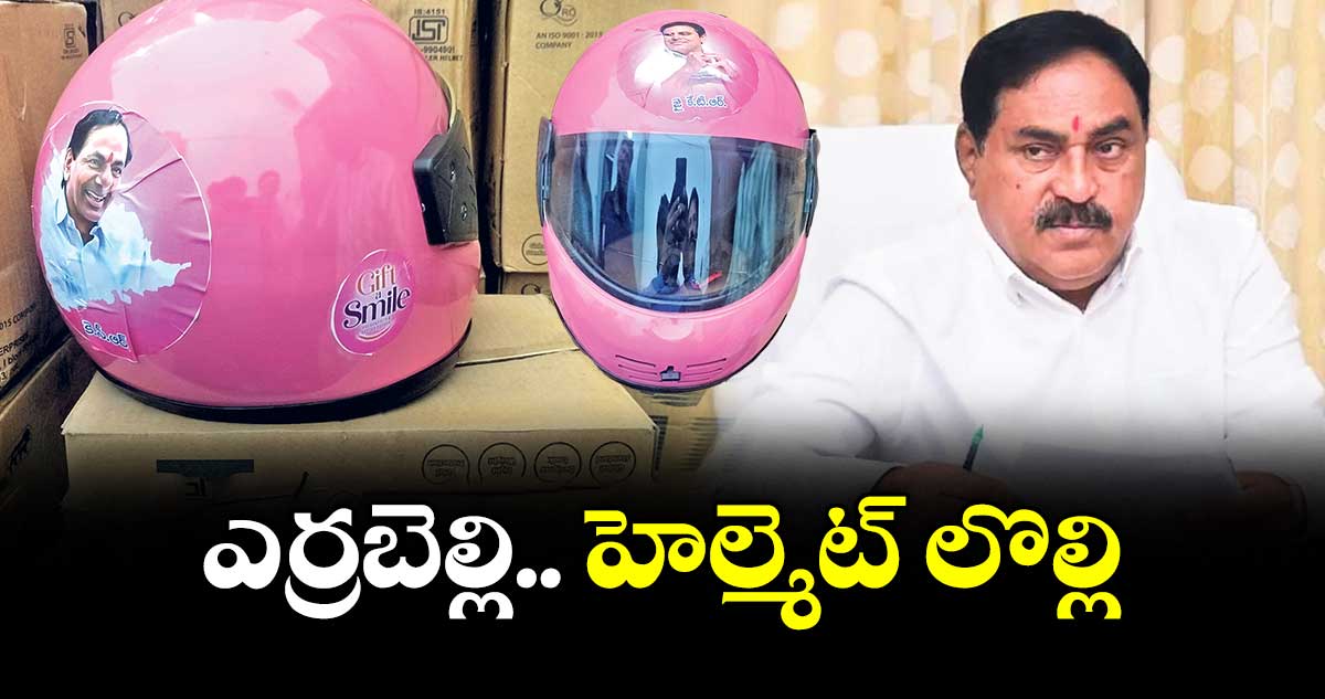 ఎర్రబెల్లి..హెల్మెట్ లొల్లి