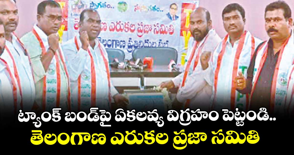 ట్యాంక్ బండ్పై ఏకలవ్య విగ్రహం పెట్టండి.. తెలంగాణ ఎరుకల ప్రజా సమితి