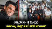 ఆక్సియం-4 మిషన్: శుభాన్షు శుక్లా తిరిగి రాక వాయిదా